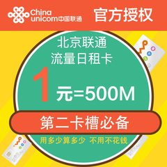 北京联通1元500M日租卡4G流量卡无线上网手机号卡114全国免接听