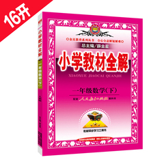 小学教材全解 小学数学 一年级数学下册辅导书 人教版 人民教育出版社 1年级下册数学资料书 薛金星教材同步学习工具书教辅书解析
