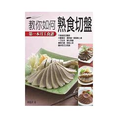 正版 I富源《教你如何熟食切P》膳房