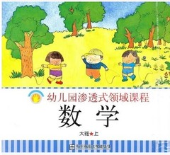 南师大 幼儿园渗透式领域课程 幼儿用书 数学（大班上）