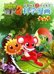 植物大战僵尸2 科学漫画 植物卷 武器秘密之你问我答 青少年课外读物 儿童课外书 故事书 漫画书 少儿故事书 益智游戏图书