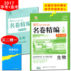 2017版53高考1号卷 浙江省新高考名卷精编A版学考 选考生物 名校名师名题 高中教辅高考复习生物练习题试卷 曲一线名卷精编生物