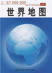 世界地图贴图 2016最新版 4开 小张单面世界地图 1：6700万 携带方便 中国地图出版社