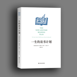 正版现货一生的读书计划克里夫顿·费迪曼阅读指南丛书人一生要读的经典名著译林出版受益一生的知识