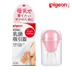 日本原装进口贝亲Pigeon便携式产后妈妈乳头吸引器/矫正器/牵引器