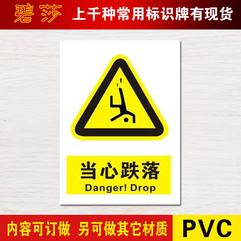 当心跌落标识警示标志牌提示贴牌安全标示标贴标志牌