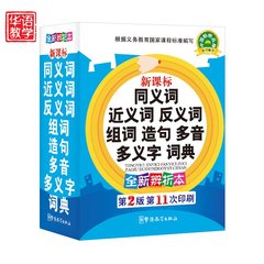 新课标同义词近义词反义词组词造句多音多义字词典 64开平装双色 小学生组词造句手册 新编组词造句词典 小学一年级 新版 正版