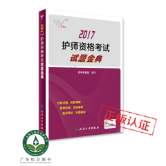 正版职称（护师）考试达人: 2017护师资格考试试题金典 初级护师资格考试书人卫版护师考试题2017版护师人民卫生出版社