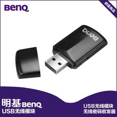 明基BenQ USB无线模块无线密码收发器 支持MX3058、MS3083ST