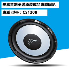 惠威原装正品喇叭CS120B 发烧HIFI超低音单元12寸汽车单元低音炮