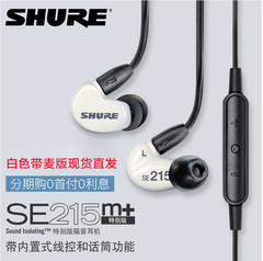 【拍下减100元 白色带麦现货】Shure/舒尔 SE215耳机入耳式耳塞
