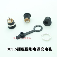 DC5.5/2.1母口 母座 圆形电源插座口 充电孔可加防水帽diy必备