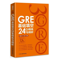 正版包邮 新东方 GRE基础填空24套精练与精析 陈琦24套 再要你命3000基础训练入门必备书籍 GRE24套 GRE填空 陈琦gre基础填空24套