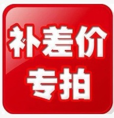 补差价 1元补运费差多少补多少以及产品 专用链接