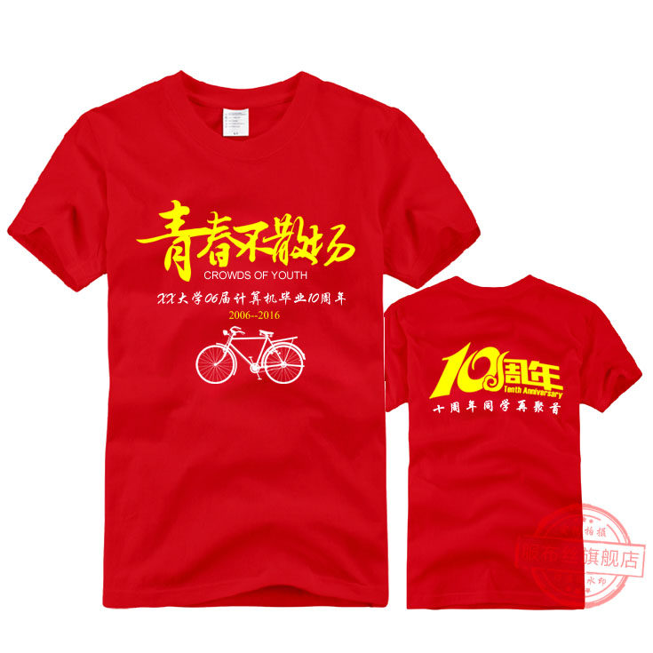 纯棉短袖diy衣服广告衫青春不散场10周年同学聚会t恤定制