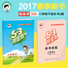 2017版53随堂测小学语文二年级语文下人教版RJ2年级语文下册搭配2017春53天天练使用小儿郎