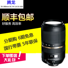 6期免息 腾龙70-300mm F/4-5.6 Di VC USD超声波A005望远长焦镜头