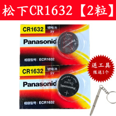 松下CR1632纽扣电池3V锂 比亚迪丰田凯美瑞汉兰达汽车钥匙遥控器