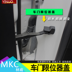 林肯MKC MKZ MKX车门限位器保护盖 防锈盖 车门锁扣盖 林肯改装饰