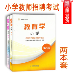 【昆明发货】2016年教师招聘考试用书教材教育学 教育心理学 小学第5版 云南大学出版社出版 适用广西四川重庆青海贵州甘肃