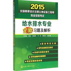 全国勘察设计注册公用设备工程师执业资格考试给水排水专业全新习题及解析 冯萃敏  建筑 职称考试  新华书店正版畅销图书籍