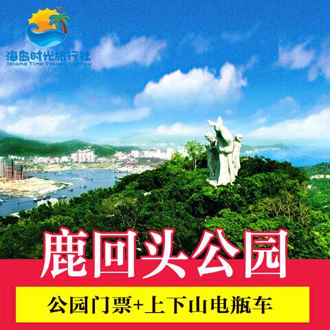 [鹿回头风景区-门票 电瓶车]海南三亚鹿回头门票电瓶车套票