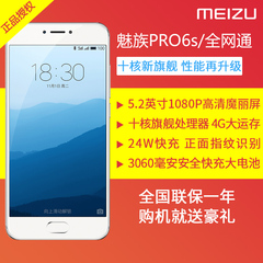 【新品】Meizu/魅族 pro 6s公开版 5.2英寸十核旗舰 全网通4G手机