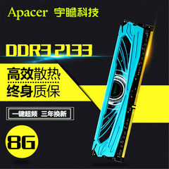 宇瞻内存条 DDR3 2133 8G 兼容2400单条游戏超频台式机电脑内存条