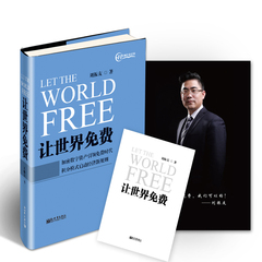 正版包邮 让世界免费 刘振友著 分享促成财富增长构建人人共赢经济体系加密数字资产 数字银行 商务高端人士书籍