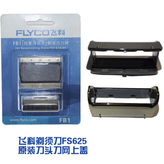 Flyco/飞科飞科剃须刀FS625配件上盖原装刀头刀网支架正品包邮