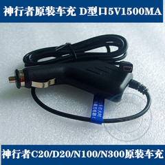 神行者导航仪原装充电器5V1500MA  D型接口导航仪车充标准参数