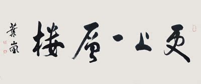 书法- 叶岚《更上一层楼 》