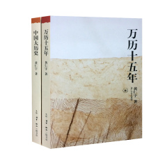 现货正版 黄仁宇作品系列/中国大历史 万历十五年（共2册）黄仁宇作品 中国通史 中国历史 历史随笔书籍 万历十五年(增订本)