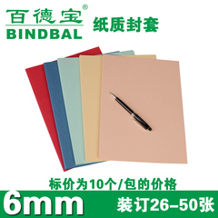 百德宝打印封套纸质6mm A4热熔装订机胶装全纸封套封皮打印封面