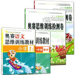 正版包邮奥赛思维训练教材一年级数学 语文 奥赛思维训练检测卷语文 数学共4本小学生暑假作业一年级语文 一年级数学小学辅导教材