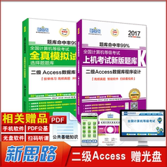 现货 新思路2017年3月全国计算机等级考试无纸化专用题库二级Access 上机新版题库 模拟试卷 计算机二级数据库access计算机二级acc