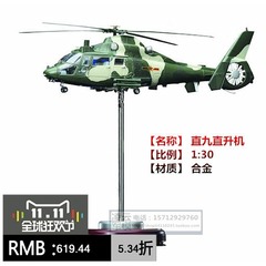 武直9 直升飞机 直九直升机 直9武装直升机 模型 合金 1:30 特价