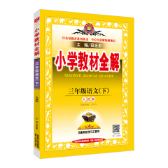 正版 薛金星 小学教材全解 三年级语文 下 人教版 2017春用 3年级新版 教辅书