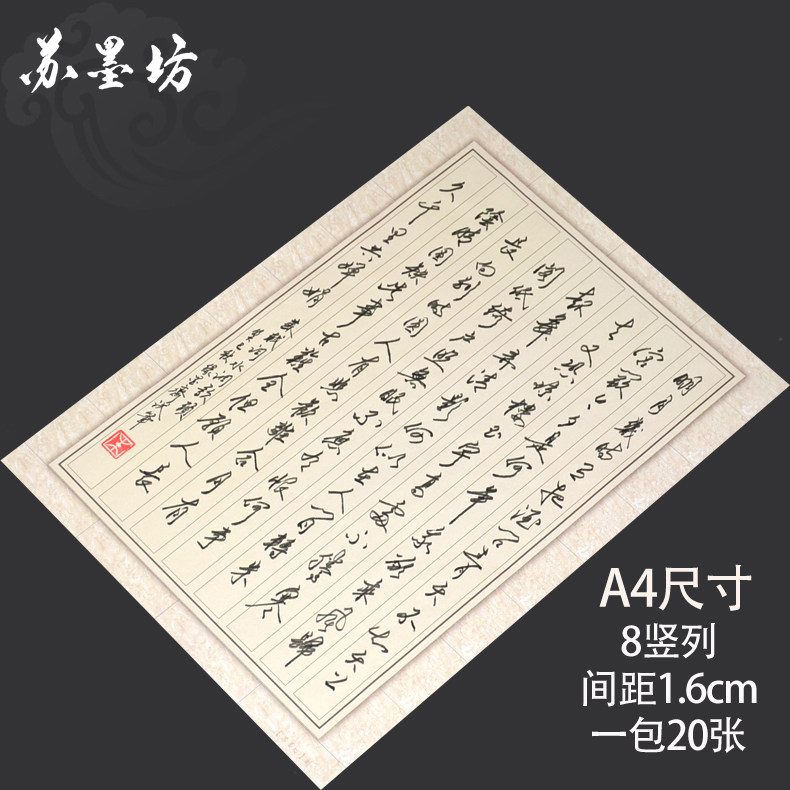 苏墨坊a4竖条硬笔书法纸作品纸创作纸张比赛用纸 钢笔练习纸97