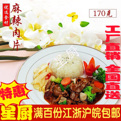 蒸烩煮麻辣肉片冷冻调料理餐促销微波速食方便调理菜肴170g/包