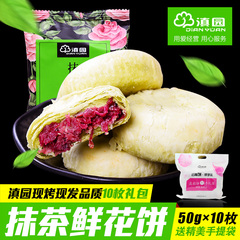 云南年货特产滇园 10枚玫瑰抹茶鲜花饼500g 现烤品质生态云南美食