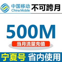 宁夏移动500M流量卡充值省内本地包无限叠加3g4g手机上网当月有效