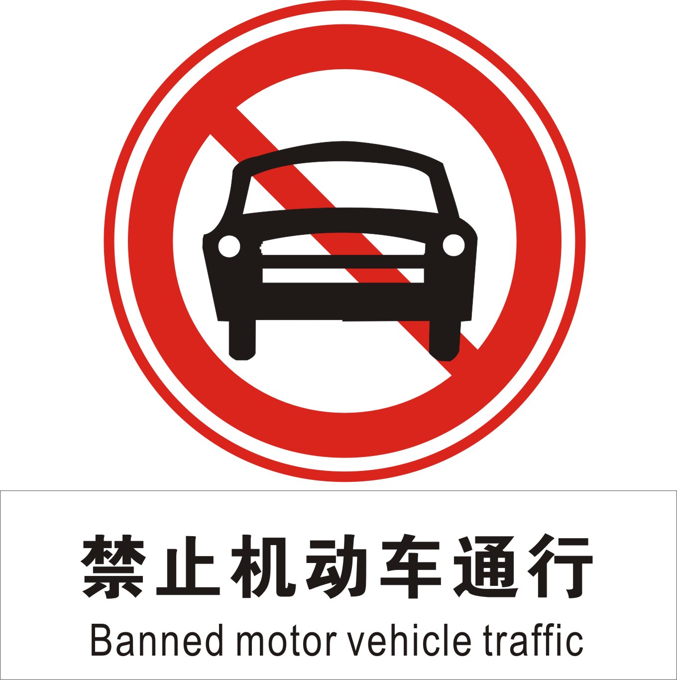 贴纸展板写真喷绘街道禁止机动车通行标志牌海报写真