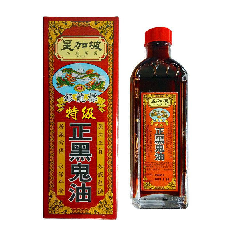 香港正品 进口星加坡银龙标特级正黑鬼油 40ml 祛风除湿 特价包邮