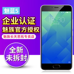 现货【送电源 膜 套】Meizu/魅族 魅蓝5 全网通智能手机