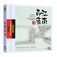 印象江南孙露童丽龚h发烧cd  黑胶无损音质汽车载cd音乐光盘碟片