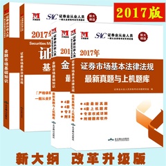 证券从业资格2017教材 新大纲2017年证券从业资格证教材试卷全套4本证券市场基本法律法规 金融市场基础知识题库证券从业资格考试