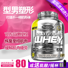 Muscletech 肌肉科技白金乳清蛋白粉增肌健身运动瘦成人美国进口