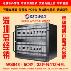国威WS848系列数模混合集团电话交换机32拖112（32进112出）