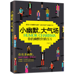 正版包邮 小幽默，大气场:你的幽默价值百万 成功励志读物口才演讲表达 说话的艺术 社交关系人际沟通艺术沟通学职场生活畅销书籍